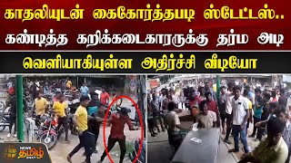 காதலியுடன் கைகோர்த்தபடி ஸ்டேட்டஸ்..கண்டித்த கறிக்கடைகாரருக்கு தர்ம அடி - அதிர்ச்சி வீடியோ screenshot 5
