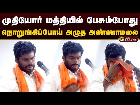 முதியோர் மத்தியில் பேசும்போது நொறுங்கிப்போய் அழுத அண்ணாமலை | Annamalai | Cry | Kovai | Bjp | PTD