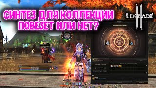 картинка: ГОД ОЖИДАНИЯ! Синтез Коллекции L2 - ЭТО СЛУЧИЛОСЬ?!