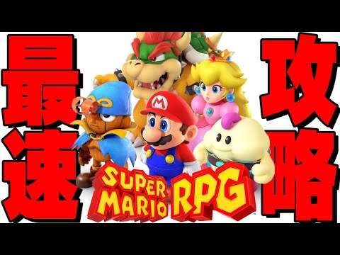 本日発売！マリオRPGリメイクをクリアするまで終われませんｗｗｗ ネタバレ指示NG【マリオRPG Switch】