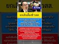 ยกเลิกเลี้ยงข้าวสส.