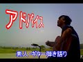 アドバイス(橘いずみ)COVER /  ギター弾き語り