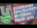 Канализация,вода,полы по грунту.Цена,материалы.