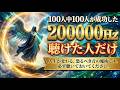 【100人中100人が成功】恐るべき音の魔術|聴けた人だけ人生が変わる|7秒後にくるので何を差し置いてでも必ず見て下さい|金運・恋愛運・仕事運が強制好転する奇跡の波動|2度目は無い