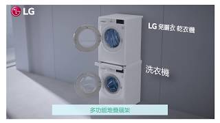 LG 免曬衣乾衣機- 自由選搭