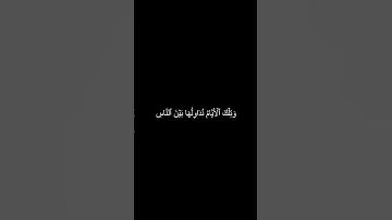 دقيقه من القرآن الكريم سورة آل عمران بصوت جميل و مؤثر محمد اللحيدان #explore #قرآن #قران_كريم