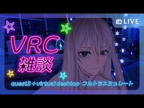 【 雑談配信 】VRChatでquest3+virtual desktopのフルトラエミュレート試してみます！