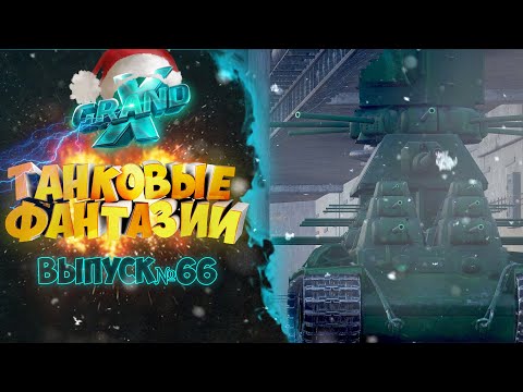 Видео: Танковые фантазии №66 | МОНСТР КВ-44 НА СВОБОДЕ | Приколы с танками | от GrandX [World of Tanks]