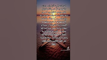 سورة البقرة الأية 285-286