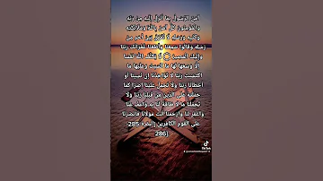 سورة البقرة الأية 285 286 