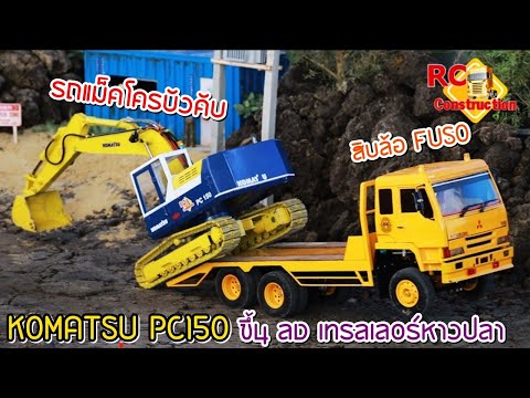 ขนย้ายรถแม็คโคร KOMATSU PC150 FUSO /สนามRCสุขสวัสดิ์30/RC Construction
