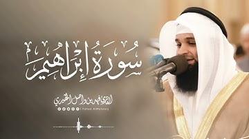 سورة إبراهيم كاملة | القارئ فهد واصل المطيري | من فجريات شهر جمادى الاخرة 1446هـ