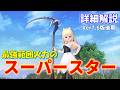 最強範囲火力の鎌のスーパースターの詳細解説~テンションと魔力暴走を使った圧倒的範囲火力を持つ凄い職業に進化しました!【ドラクエ10オンライン】てぃあのちいさな冒険日記