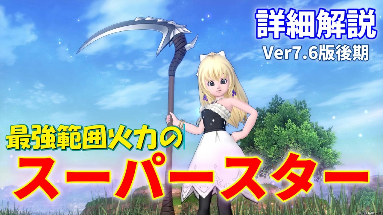 最強範囲火力の鎌のスーパースターの詳細解説~テンションと魔力暴走を使った圧倒的範囲火力を持つ凄い職業に進化しました!【ドラクエ10オンライン】てぃあのちいさな冒険日記