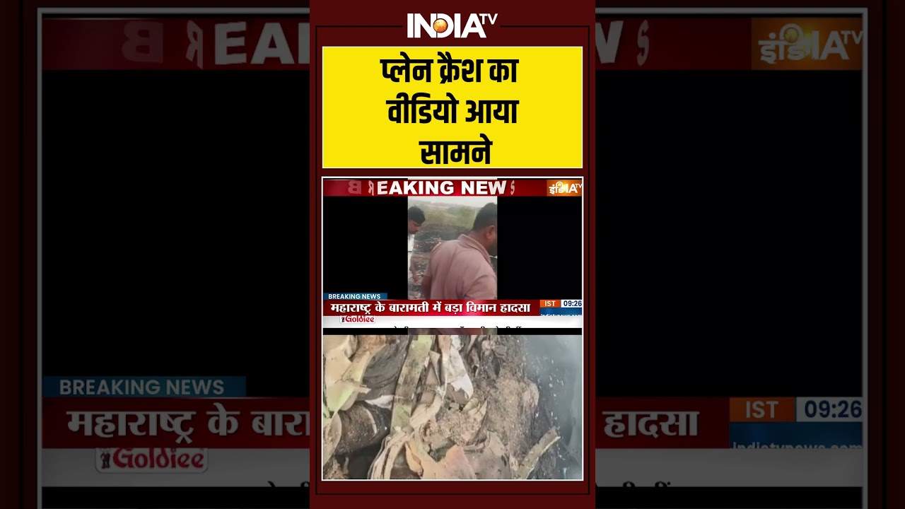 #viralvideo #planecrash का वीडियो आया सामने #baramati #ajitpawar #maharashtra #deputytcm