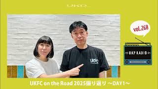 【UKPラジオ】vol.268 UKFC on the Road 2025振り返り ～DAY1～