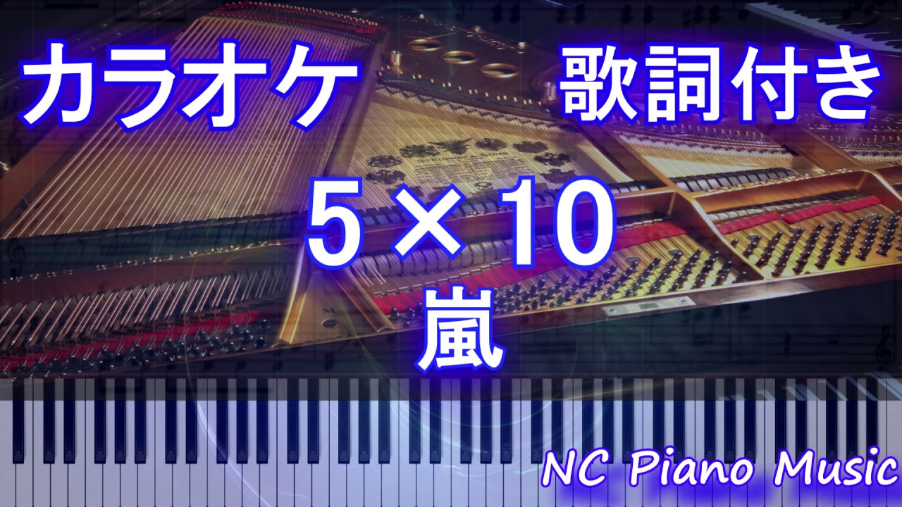 【カラオケ】5×10 / 嵐【歌詞付きフル full】