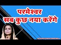 परमेश्वर सब कुछ नया करेंगे /DR JYOTSNA JADHAV MINISTRIES 39
