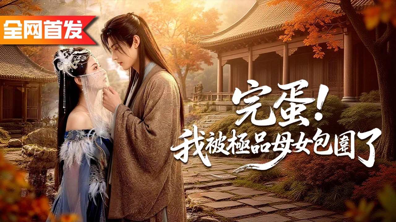 滿級老祖隱藏實力當雜役混宗門，所有人都笑他是廢物，誰知他養的土雞竟是上古真凰，一聲鳳鳴直接震殺渡劫魔尊！連宗門聖女都搶著倒貼！《完蛋！我被極品母女包圍了》