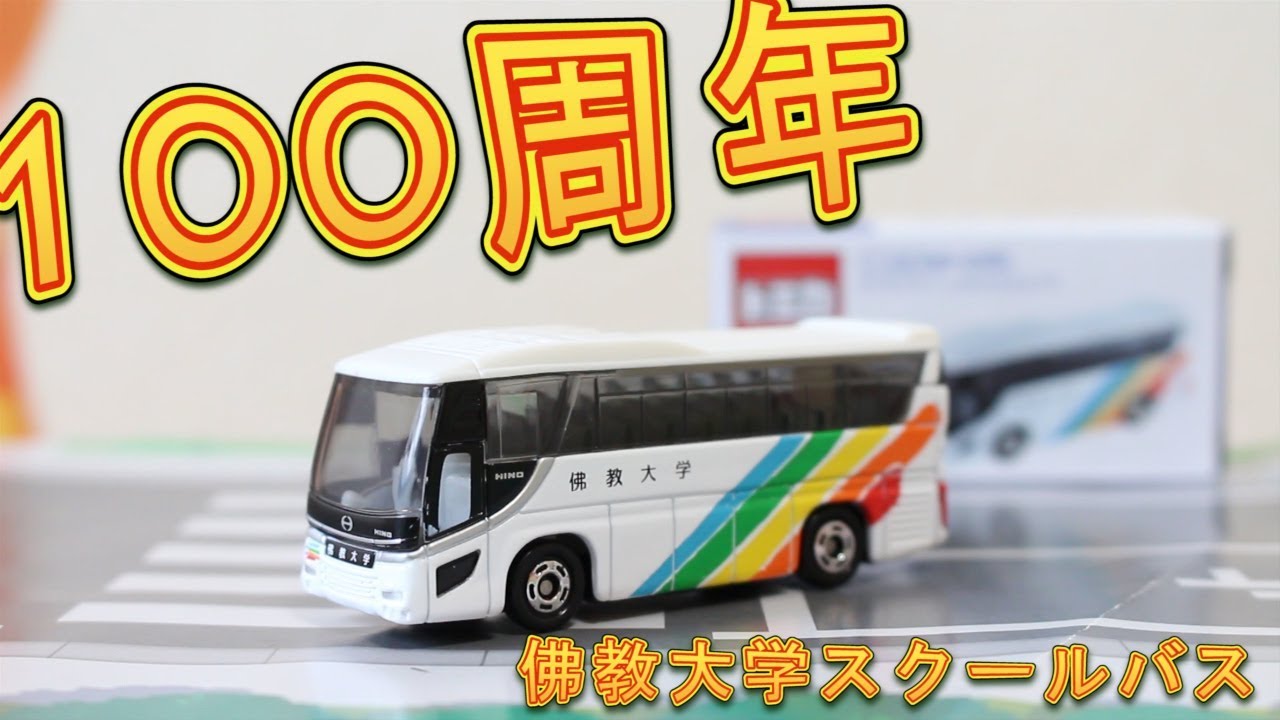 100周年】 佛教大学 スクールバス 開学100周年 BUKKYO UNIVERSITY