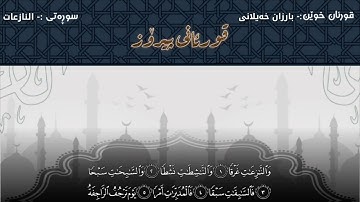 🔶سورة النازعات🔶 🔷بارزان خيلاني🔷