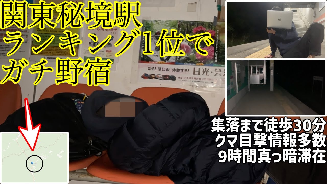 【野宿】関東秘境駅ランキング1位のガチ秘境駅でぼっち駅寝してみた。真っ暗9時間滞在記。