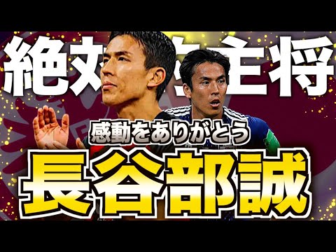 Goodbye Captain] Makoto Hasebe Finally Retires! A Look Back at the