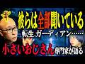 高次元生命体「小さいおじさん」と「大きいおじさん」転生、ガーディアン……瀬知洋司が全てを語る
