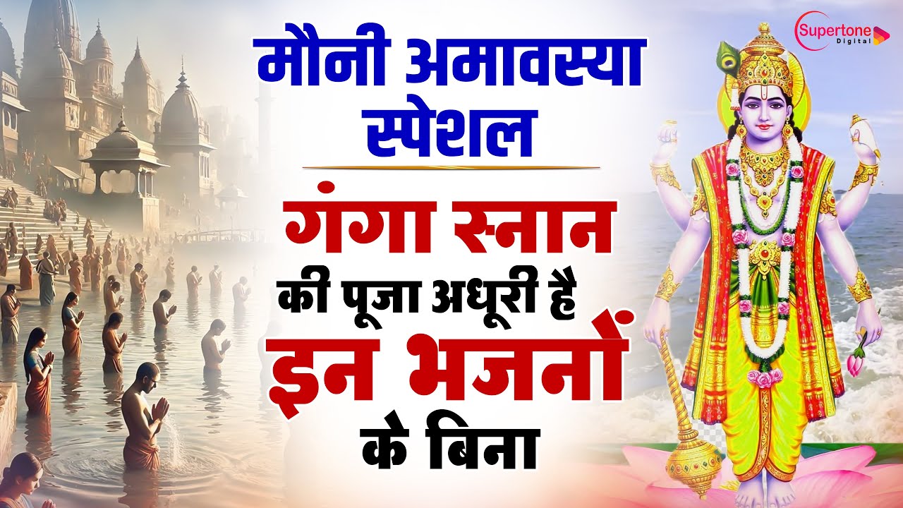 मौनी अमावस्या स्पेशल भजन Nonstop Amavasya Bhajan 2026 | Vishnu Ganga Bhajan | Amavashya Bhajan 2026