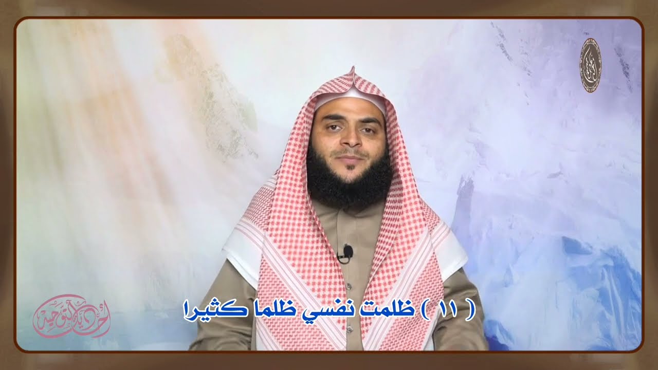 أحاديث التوحيد ( 11 ) ظلمت نفسي ظلما كثيرا