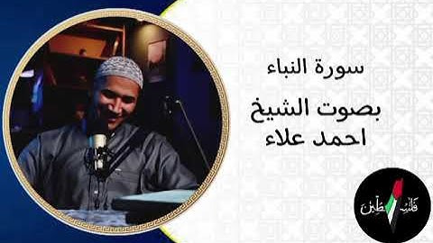 سورة النبا بصوت الشيخ احمد علاء هاشم