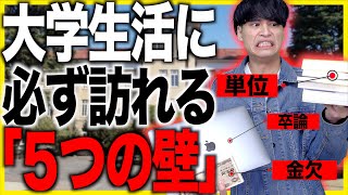｢大学生の５つの壁｣〜誰にも訪れる５つの試練〜【就活/卒論/金欠など…】