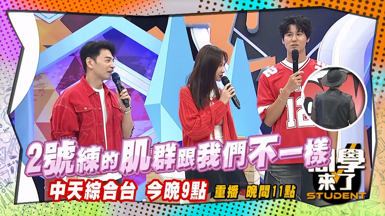 《搶先看》2號是誰?! 他練的肌群在哪裏?! ｜同學來了2025.8.11. 小鐘 趙正平 劉書宏 金炳秀 正太 瑄瑄 薔薔 若綺@同學來了StudentsComing ​