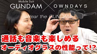 メガネで音楽も通話もできる？話題のオーディオグラスの性能を徹底解説！  | OWNDAYS TV
