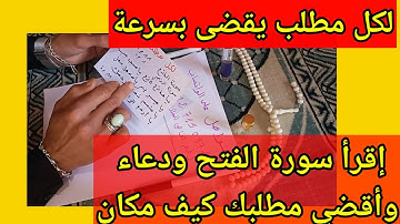 لكل مطلب يقضى بسر ختم سورة الفتح