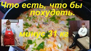 Что Есть, Что Бы Похудеть. Три Рецепта Для Похудения. Просто, Вкусно И Малокалорийно. Ешь И Худей.