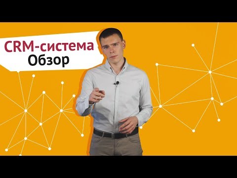 CRM-система Обзор Ӏ К ЧЁРТУ ВСЁ! БЕРИСЬ И ДЕЛАЙ!