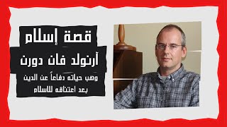 قصة إسلام أرنولد فان دورن | الذين أسلموا | د. زغلول النجار.