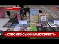 У Коломиї відбувся фестиваль-ярмарок української книги «Коломийський манускрипт»
