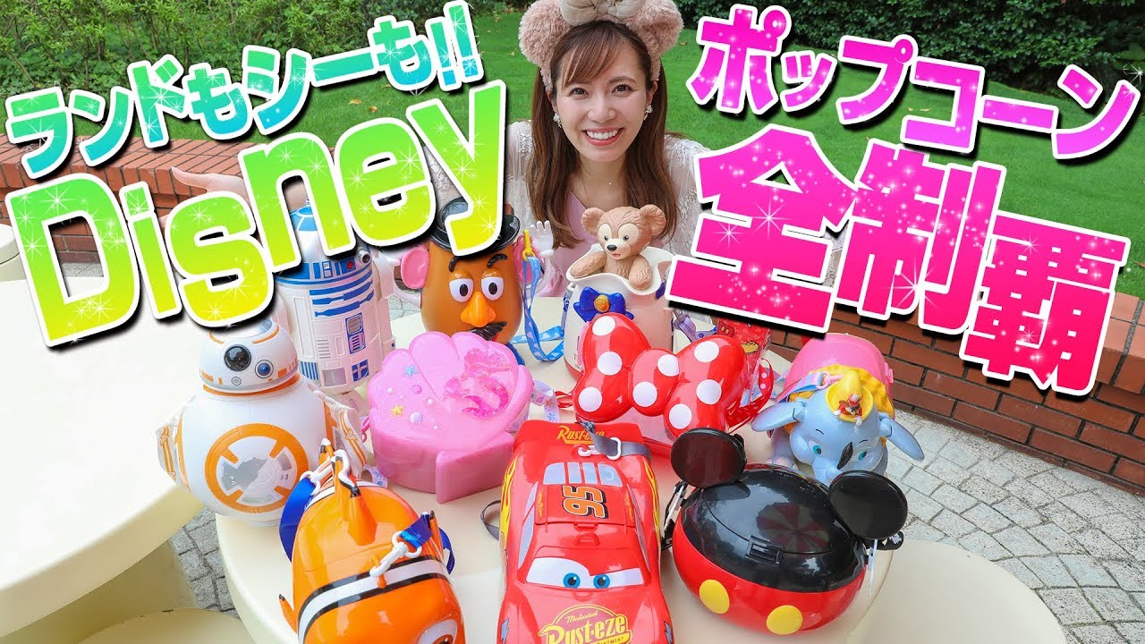 1年ぶりに新登場 ディズニーシー限定のポップコーンを食べてみた 麻辣味 Youtube