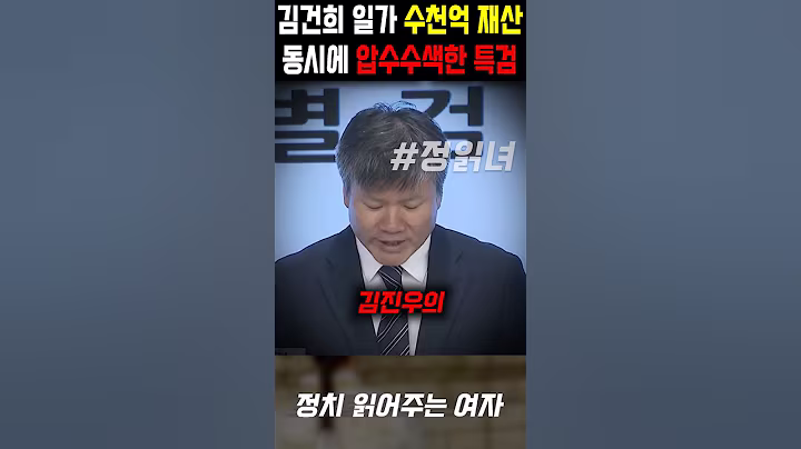 김건희 일가 수천억 재산, 동시에 압수수색한 특검 ㅋㅋㅋㅋ