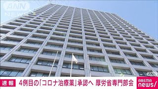 4例目の「コロナ治療薬」承認へ　厚労省専門部会(2021年7月19日)