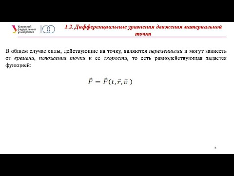 Дифференциальные уравнения движения точки