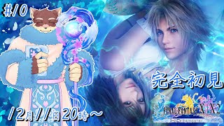 【FF10#10】◆実は初めてのFF10◆【獣Vtuber/八波はるかげ】