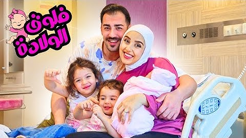وأخيراً فلوق الولادة 🤱 اصعب واجمل لحظات ❤️مؤثر جداً🥹