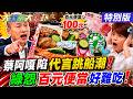 【#大新聞大爆卦】蔡阿嘎甩鍋抹紅青鳥不買單了! 綠委怨吃百元便當難吃了要換便當了! 楊珍妮死不退要讓80仔貼死民進黨了!20260630特別版@ctitalkshow