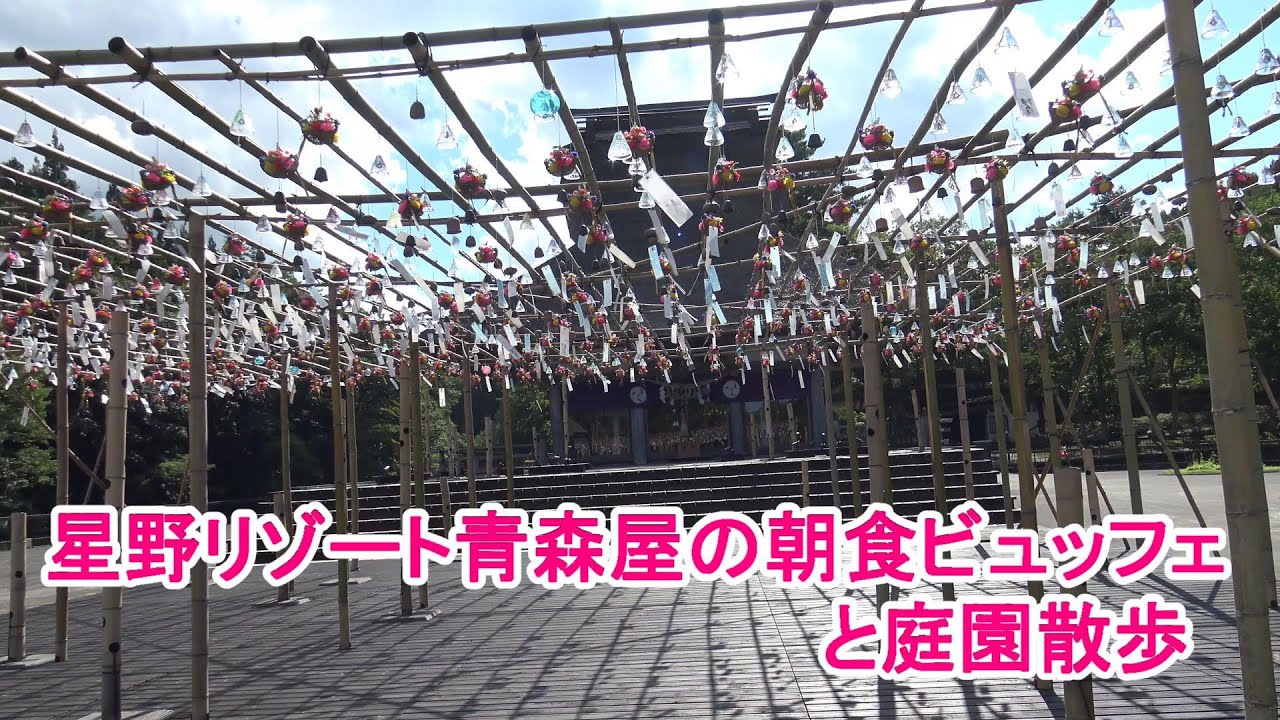 星野リゾート青森屋の朝食ビュッフェと庭園散歩【青森県三沢市】