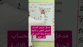 #الأستاذ_الناجح الحساب الحرفي للثانية والأولى متوسط