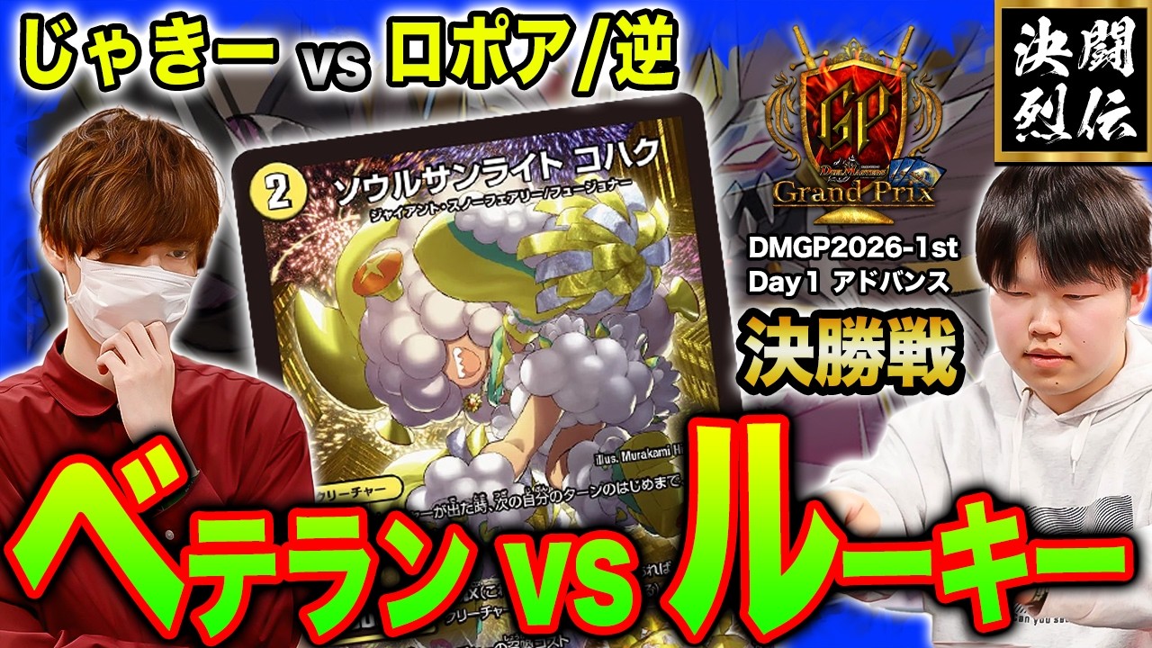 デュエマ】DMGP2026-1stアドバンス決勝戦『じゃきー VS ロポア/逆