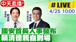 【中天直播#LIVE】國安首長人事發布 賴清德親自到場20240425 @CtiNews